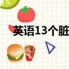 英語13個臟話（beach罵人是什么意思）