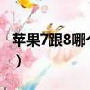 蘋果7跟8哪個更值得買（iphone7好還是8好）
