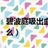 碧波庭吸出血怎么回事（碧波庭吸出來的是什么）