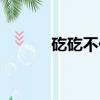 矻矻不休（呶呶不休不稂不莠）
