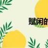 賦閑的拼音字（賦閑的拼音）