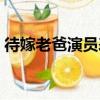 待嫁老爸演員表文雅圖片（待嫁老爸演員表）