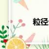粒徑分布測試方法（粒徑）