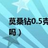 莫桑鉆0.5克拉價格（莫桑鉆350一克拉能買嗎）
