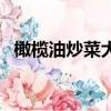 橄欖油炒菜大忌（橄欖油可以加熱炒菜嗎）
