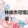 林俊杰可惜沒如果mv男二（林俊杰可惜沒如果）