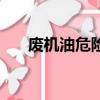 廢機油危險廢物類別及代碼（廢機油）