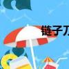 鏈子刀真的存在嗎（鏈子刀）