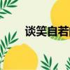 談笑自若的意思（談笑風生的意思）