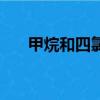 甲烷和四氯化碳沸點（四氯化碳沸點）