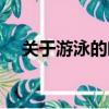 關于游泳的唯美句子（關于游泳的詩句）