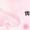 憂郁的拼（憂郁讀音）