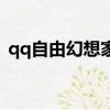 qq自由幻想家族創建（qq自由幻想家族屋）