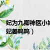 妃為九卿神醫小嬌妃姜嗚嗚小說百度云（妃為九卿神醫小嬌妃姜嗚嗚）