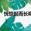 恍驚起而長嗟的而是什么意思（恍驚起而長嗟）
