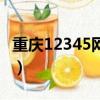 重慶12345網上投訴平臺官網（重慶市長信箱）