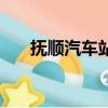 撫順汽車站到沈陽客車（撫順汽車站）