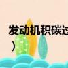 發動機積碳過多會出現什么現象（發動機積碳）