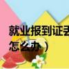就業報到證丟了怎么辦手續（就業報到證丟了怎么辦）
