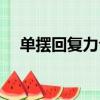 單擺回復力公式推導過程（單擺回復力）