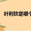 葉利欽是哪個歐洲國家的首任名（葉利欽）