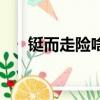鋌而走險啥意思（鋌而走險什么意思）
