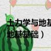 土力學與地基基礎第二版課后答案（土力學與地基基礎）