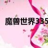 魔獸世界335高清客戶端（魔獸世界3 3 5）