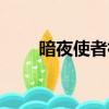 暗夜使者神器裝扮外觀（暗夜使者）