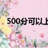 500分可以上一本嗎（本科一批是一本嗎）