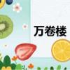 萬卷樓 bilibili（萬卷樓第二季）