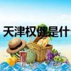 天津權健是什么公司（天津權健是那個權健）