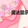 魔法顯示（magichide 魔法隱藏）