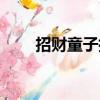 招財童子擺放有啥講究（招財童子）