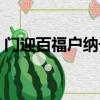 門迎百福戶納千祥書法（門迎百福戶納千祥）
