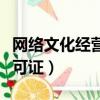 網絡文化經營許可證有效期（網絡文化經營許可證）