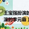 王寶強扮演的李元霸是什么電視劇（王寶強扮演的李元霸）