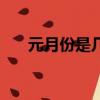 元月份是幾月份啊（元月份是幾月份）