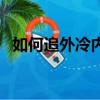 如何追外冷內熱的女生（外冷內熱的女生）