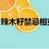 辣木籽禁忌相克食物（辣木籽禁忌 相克食物）