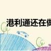 港利通還在做手機嗎（港利通手機怎么樣）