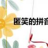 匿笑的拼音怎么寫的拼（匿笑的拼音）