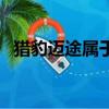 獵豹邁途屬于哪個品牌（獵豹邁途怎么樣）