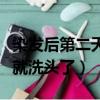 染發后第二天就洗頭了怎么辦（染發后第二天就洗頭了）