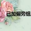 己加偏旁組成新字（皮加偏旁組成新字）