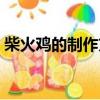 柴火雞的制作方法和配料（柴雞怎么做好吃）