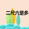 二尺六是多少厘米（二尺五是多少厘米）