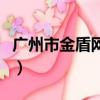 廣州市金盾網官網戶政（廣州金盾網戶政管理）