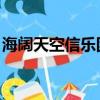 海闊天空信樂團歌詞意思（海闊天空 信樂團）