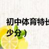 初中體育特長生考高中要多少分（考高中要多少分）
